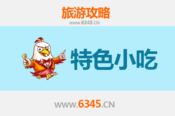 大理鹤庆特色小吃寻味指南